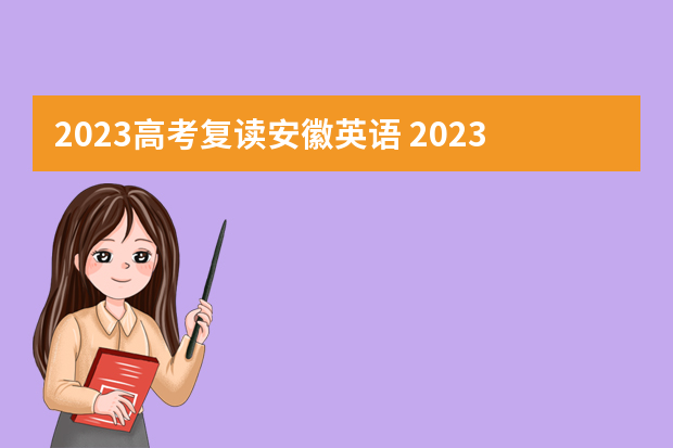 2023高考复读安徽英语 2023年安徽高考考什么教材